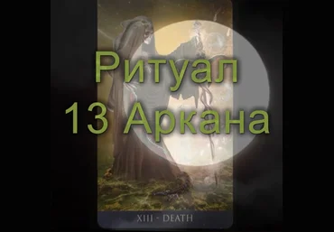 Атлантида Ритуал 13 Аркана 2023 слив