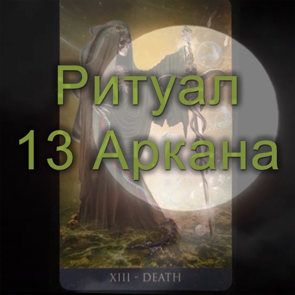 Атлантида Ритуал 13 Аркана 2023 слив курса