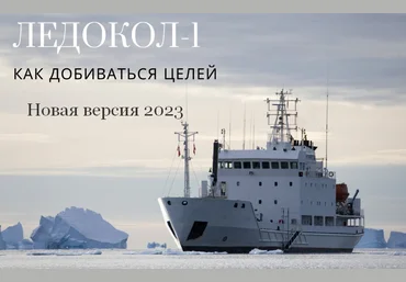 Константин Шереметьев Ледокол-1. Как добиваться целей. Новая версия 2023 слив