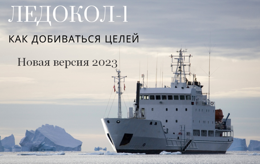 Константин Шереметьев Ледокол-1. Как добиваться целей. Новая версия 2023 слив курса