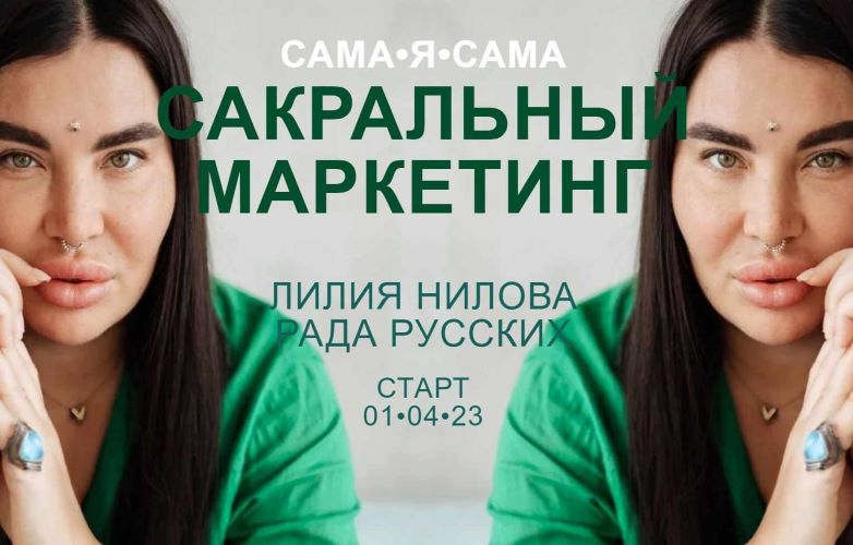 Рада Русских, Лилия Нилова Сакральный маркетинг 2023 слив курса