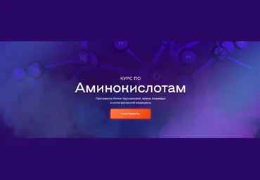 Юлия Крушанова Курс по аминокислотам 2024 слив