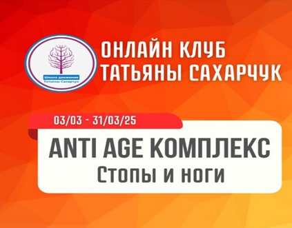 Татьяна Сахарчук Школа движения Anti Age комплекс: Стопы и ноги 2025 слив курса