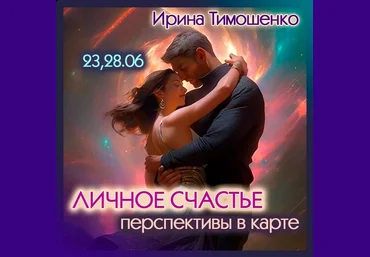 Ирина Тимошенко Личное счастье. Перспективы в карте 2023 слив