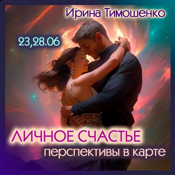 Ирина Тимошенко Личное счастье. Перспективы в карте 2023 слив курса
