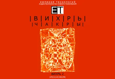 ETpro.Империя технологий Чакры.ВИХРЬ 2 слив