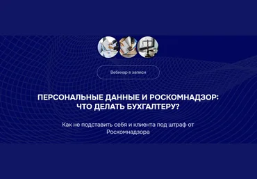 Бухгалтерский квартал Персональные данные и Роскомнадзор: что делать бухгалтеру? 2025 слив