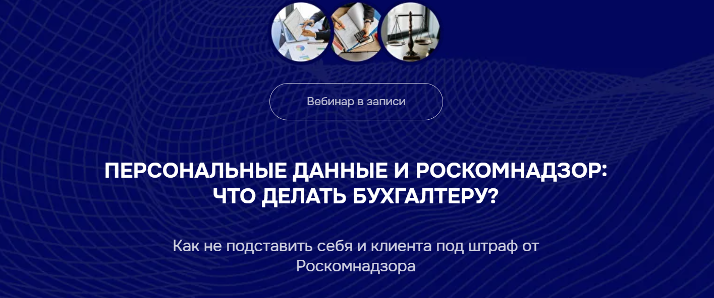 Бухгалтерский квартал Персональные данные и Роскомнадзор: что делать бухгалтеру? 2025 слив курса