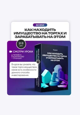 Pro.Finansy Ольга Гогаладзе ― Как находить имущество на торгах и зарабатывать на этом 2025 слив