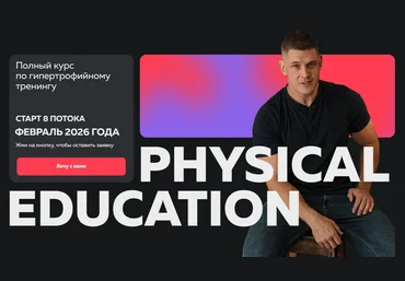 Виктор Козлов Physical Education. Полный курс по гипертрофийному тренингу 2025 скачать слив