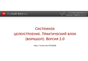 Целеустроение - Асеев 2014 слив