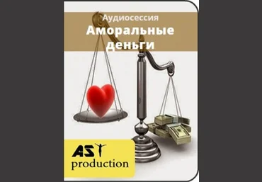 Аморальные деньги - AST production 2016 слив