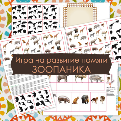 Mama-print Игра на развитие памяти: Зоопаника слив курса