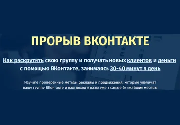 Прорыв Вконтакте. Как раскрутить свою группу и получать новых клиентов и деньги с помощью ВКонтакте слив