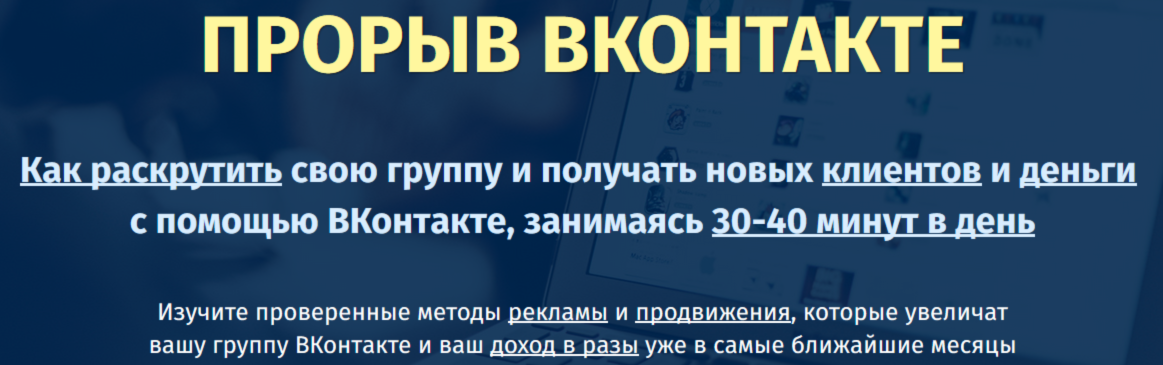 Прорыв Вконтакте. Как раскрутить свою группу и получать новых клиентов и деньги с помощью ВКонтакте слив курса