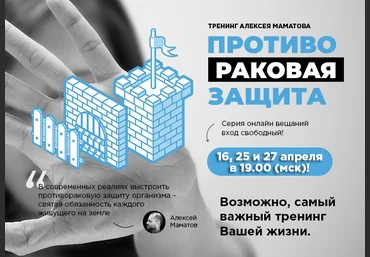 Алексей Маматов Противораковая Защита. «3-я ступень защиты». Расширенный курс слив