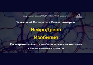 Елена Циммерман Уникальный Мастер-класс «НейроДрево Изобилия» 2021 слив