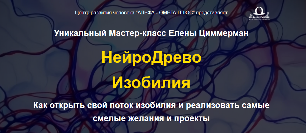 Елена Циммерман Уникальный Мастер-класс «НейроДрево Изобилия» 2021 слив курса