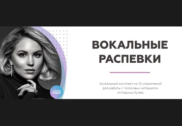Карина Купер Biophonics Вокальные распевки 2022 скачать слив
