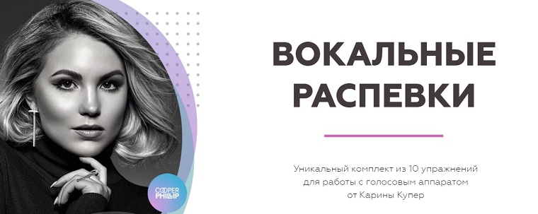 Карина Купер Biophonics Вокальные распевки 2022 слив курса