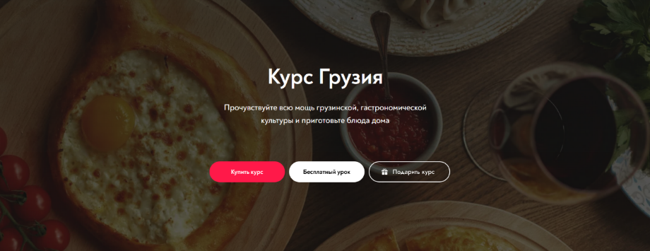Кулинарная онлайн школа Artcook Курс «Грузия» 2022 слив курса