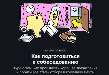 Валерия Аристова Т-Ж journal.tinkoff.ru Как подготовиться к собеседованию 2022 слив