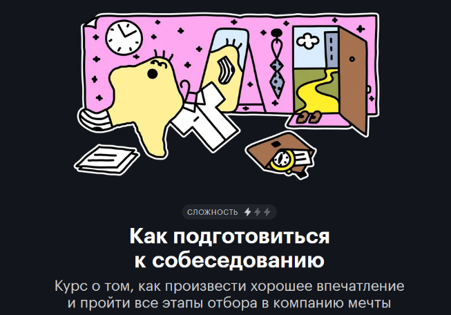 Валерия Аристова Т-Ж journal.tinkoff.ru Как подготовиться к собеседованию 2022 слив курса