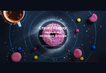 Дина Беленко Строго сверху: полный гид по съемке флэтлея 2023 слив