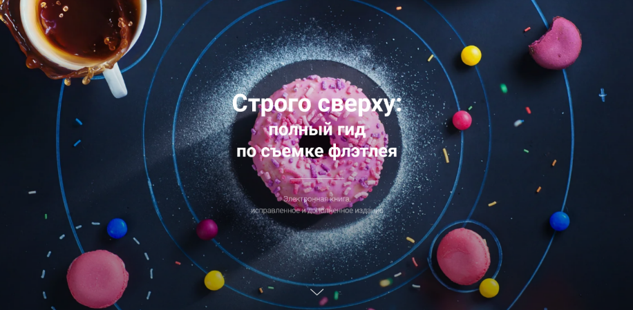 Дина Беленко Строго сверху: полный гид по съемке флэтлея 2023 слив курса