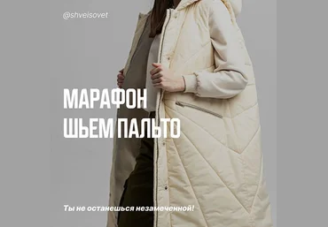 Ольга Брянцева Швейный советник Шитье Марафон «Шьём стеганое пальто на утеплителе" 2022 слив