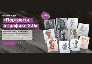 Художник Online Роман Круглов - Портреты в графике 2.0 2023 слив