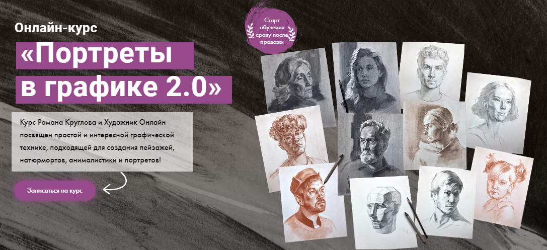 Художник Online Роман Круглов - Портреты в графике 2.0 2023 слив курса