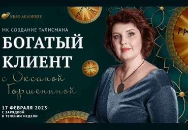 Оксана Горшенина Neso Akademie Богатый клиент 2023 слив