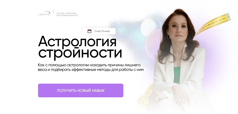 Мила Венецианская Астрология стройности 2023 слив курса