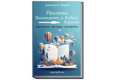 Дмитрий Зверев Привлечение подписчиков из Вконтакте и Яндекс директ 2023 слив