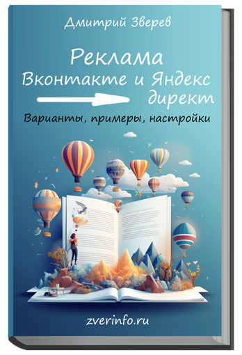 Дмитрий Зверев Привлечение подписчиков из Вконтакте и Яндекс директ 2023 слив курса