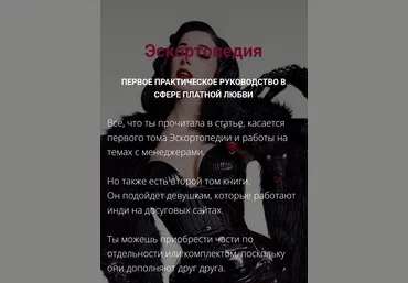 Менеджер Приключений Эскортопедия. Гайд по эскорту 2024 скачать слив