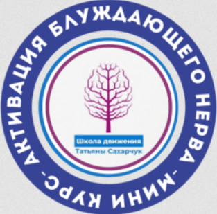 Татьяна Сахарчук Активация блуждающего нерва 2024 слив курса