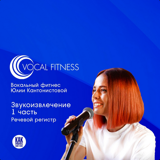 Юлия Кантонистова «Звукоизвлечение. 1 часть. Речевой регистр» 2025 слив курса