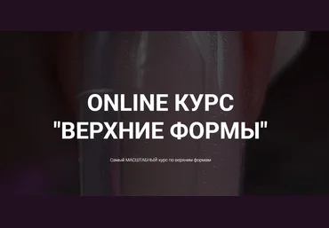 Okula Nails Ольга Куликова ― Online курс «Верхние формы» 2025 скачать слив