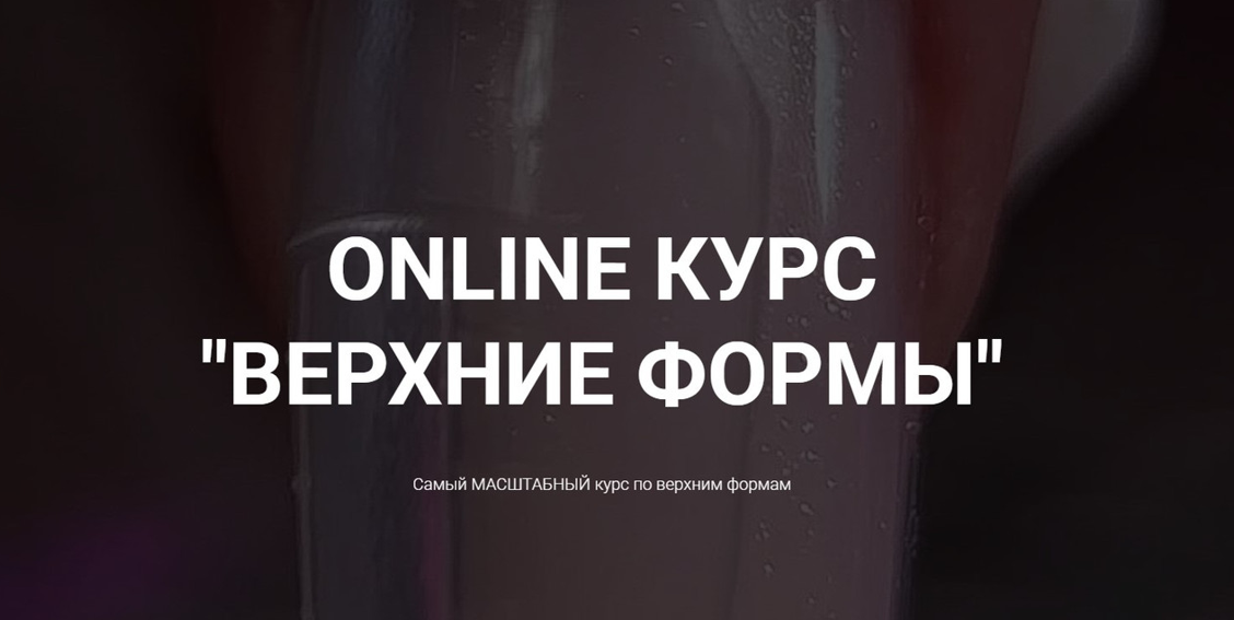 Okula Nails Ольга Куликова ― Online курс «Верхние формы» 2025 слив курса