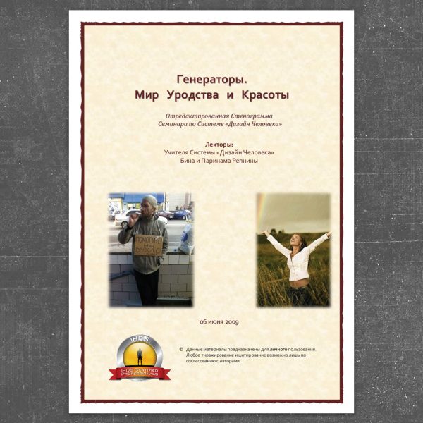 Генераторы. Мир уродства и красоты - Репнины 2009 слив курса