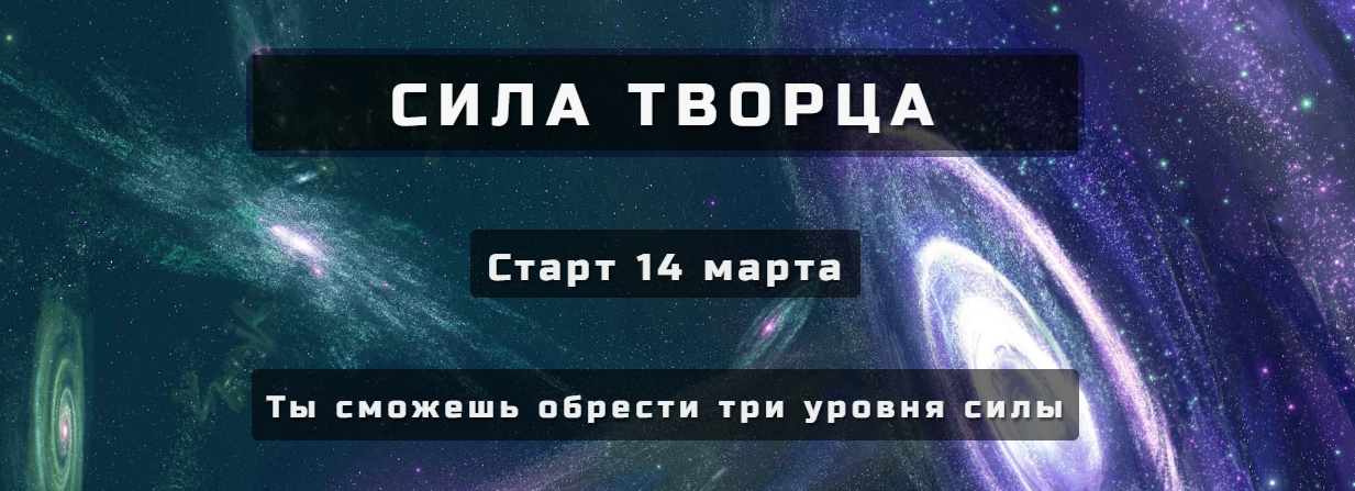 Сила Творца - Серебренников 2018 слив курса