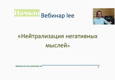Нейтрализация негативных мыслей - Lee 2016 слив