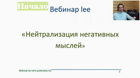 Нейтрализация негативных мыслей - Lee 2016 слив курса