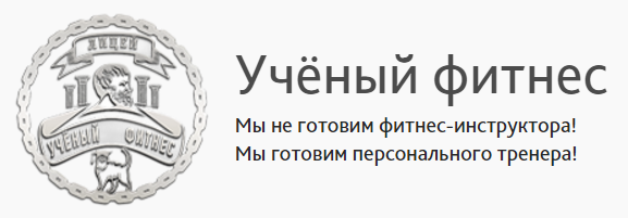 Фитнес - нутрициолог - Ученый фитнес 2016 слив курса