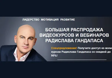 Радислав Гандапас - 14 видеокурсов 2017 - Пакет VIP слив
