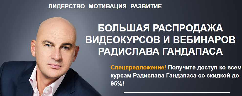 Радислав Гандапас - 14 видеокурсов 2017 - Пакет VIP слив курса