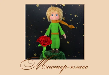 Маленький принц - Садовская 2017 слив