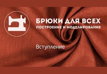 Галина Балановская Брюки для всех. Построение и моделирование слив
